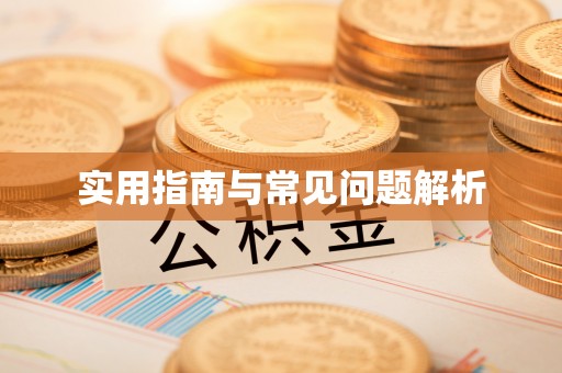 冀州实用指南与常见问题解析