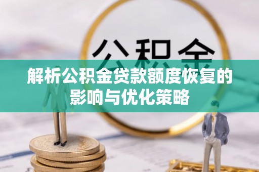 婺城解析公积金贷款额度恢复的影响与优化策略