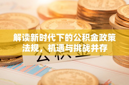 婺城解读新时代下的公积金政策法规，机遇与挑战并存