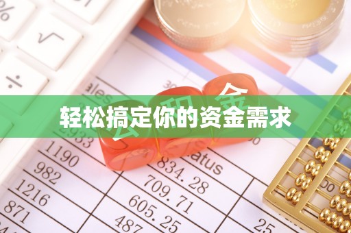 喜德轻松搞定你的资金需求