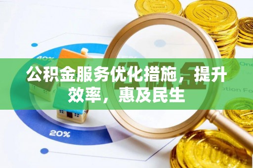 婺城公积金服务优化措施，提升效率，惠及民生