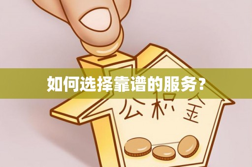 喜德如何选择靠谱的服务？