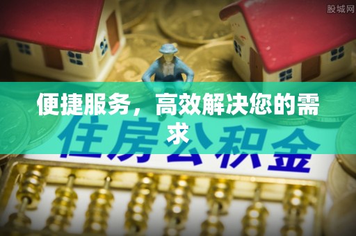 汉源便捷服务，高效解决您的需求