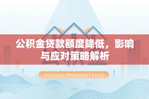 婺城公积金贷款额度降低，影响与应对策略解析