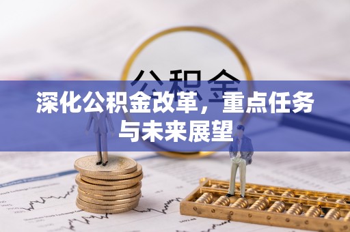 代缴深化公积金改革，重点任务与未来展望