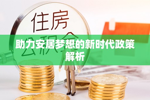 代缴助力安居梦想的新时代政策解析