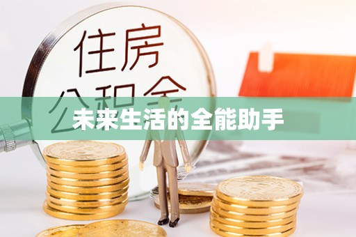 代缴未来生活的全能助手