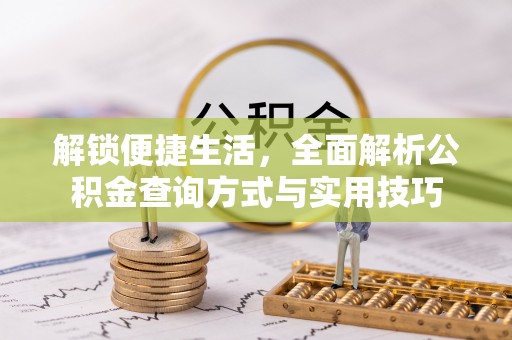 东平解锁便捷生活，全面解析公积金查询方式与实用技巧