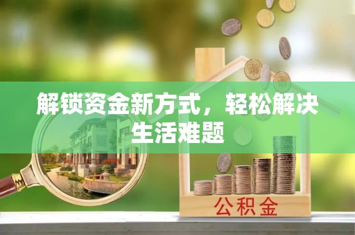 阳东解锁资金新方式，轻松解决生活难题