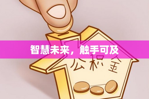 阳东智慧未来，触手可及