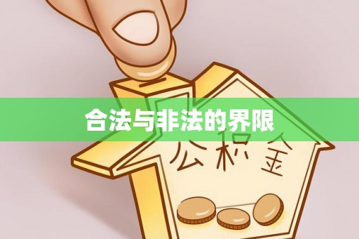 北川合法与非法的界限