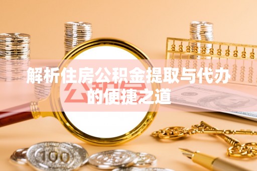 西充解析住房公积金提取与代办的便捷之道