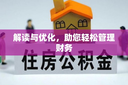 西充解读与优化，助您轻松管理财务