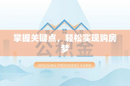 长兴掌握关键点，轻松实现购房梦