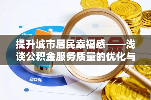 洛阳提升城市居民幸福感——浅谈公积金服务质量的优化与未来