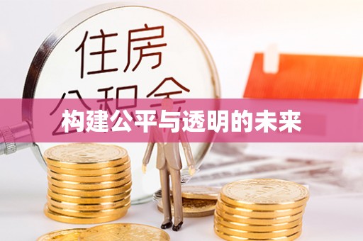 忠县构建公平与透明的未来