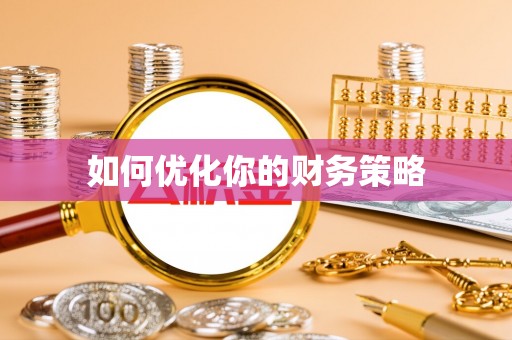 忠县如何优化你的财务策略