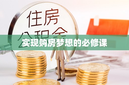 忠县实现购房梦想的必修课