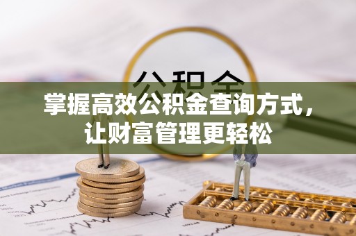 齐齐哈尔掌握高效公积金查询方式，让财富管理更轻松