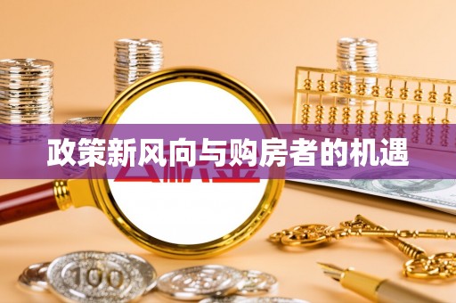 福州政策新风向与购房者的机遇