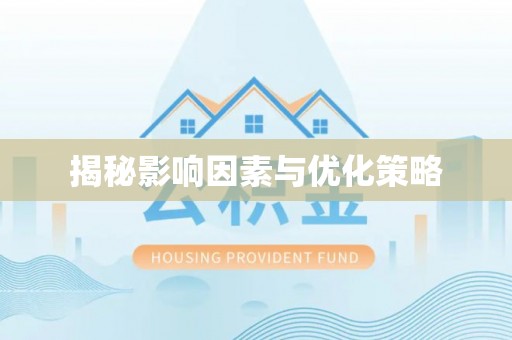 福州揭秘影响因素与优化策略
