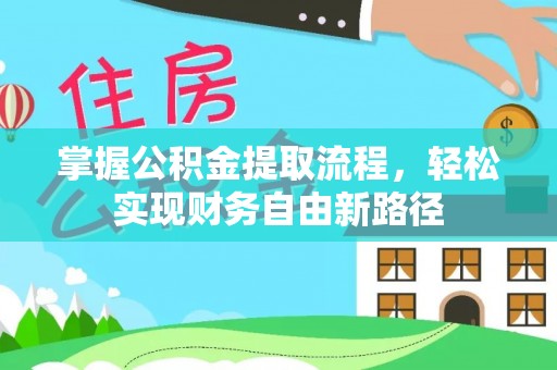 双台子掌握公积金提取流程，轻松实现财务自由新路径