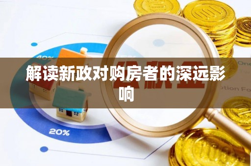 洛阳解读新政对购房者的深远影响