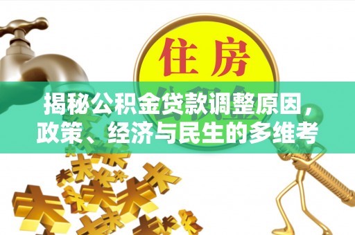 五通桥揭秘公积金贷款调整原因，政策、经济与民生的多维考量