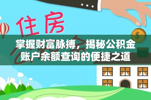 绥德掌握财富脉搏，揭秘公积金账户余额查询的便捷之道