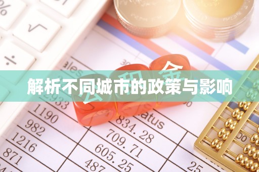 绥德解析不同城市的政策与影响