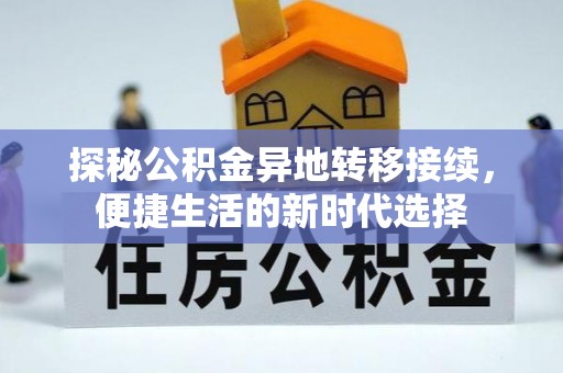 三湾探秘公积金异地转移接续，便捷生活的新时代选择