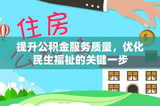 网点提升公积金服务质量，优化民生福祉的关键一步