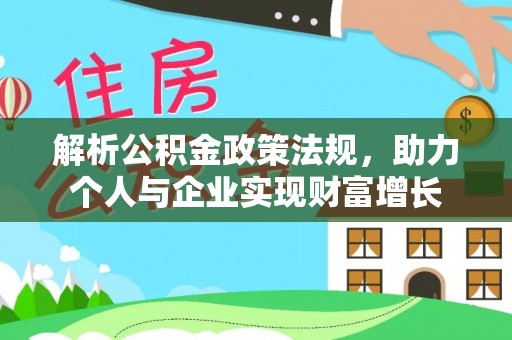 侯马解析公积金政策法规，助力个人与企业实现财富增长