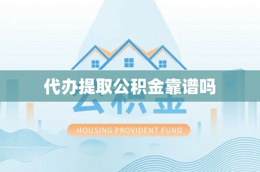 侯马代办提取公积金靠谱吗