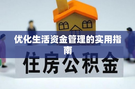 望德堂区优化生活资金管理的实用指南