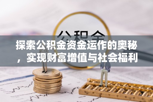 景宁探索公积金资金运作的奥秘，实现财富增值与社会福利双赢