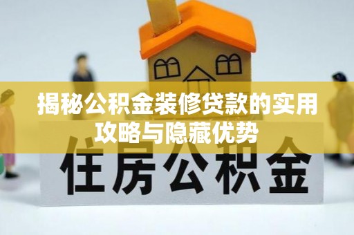 八宿揭秘公积金装修贷款的实用攻略与隐藏优势