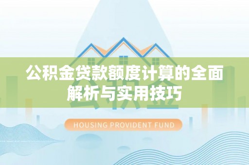 八宿公积金贷款额度计算的全面解析与实用技巧