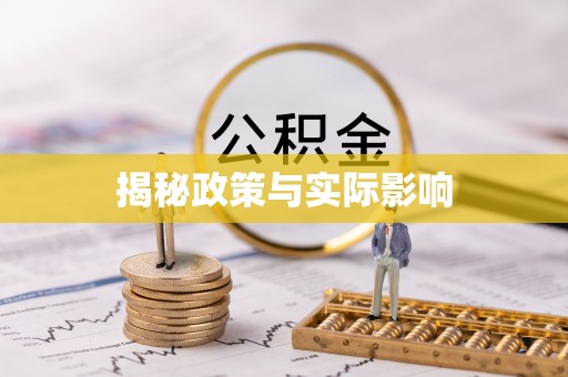 天峻揭秘政策与实际影响