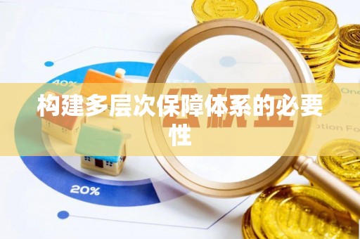 龙亭构建多层次保障体系的必要性