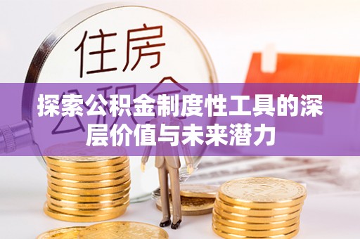 宜章探索公积金制度性工具的深层价值与未来潜力
