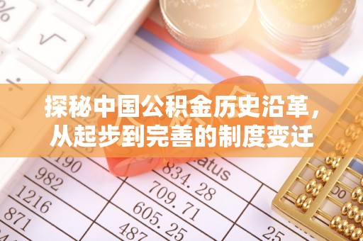 彭泽探秘中国公积金历史沿革，从起步到完善的制度变迁