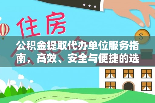彭泽公积金提取代办单位服务指南，高效、安全与便捷的选择