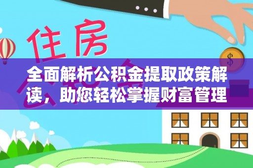南丹全面解析公积金提取政策解读，助您轻松掌握财富管理新方向
