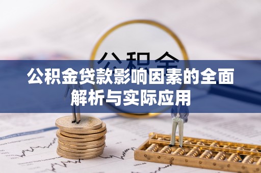 寮步公积金贷款影响因素的全面解析与实际应用