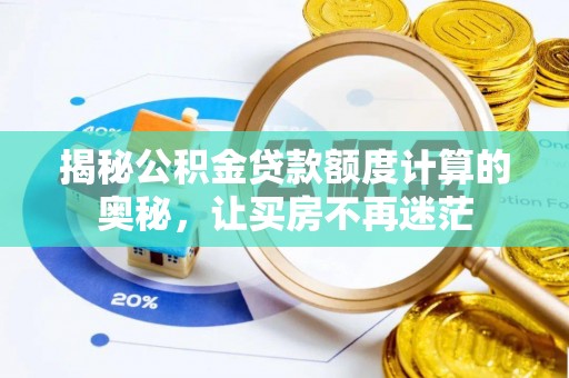 兴庆揭秘公积金贷款额度计算的奥秘，让买房不再迷茫
