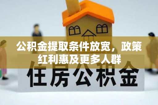 寮步公积金提取条件放宽，政策红利惠及更多人群