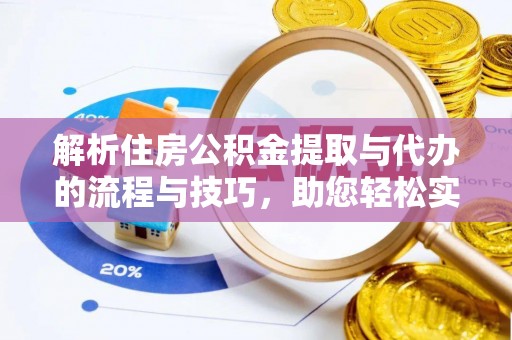 博乐解析住房公积金提取与代办的流程与技巧，助您轻松实现资金流动