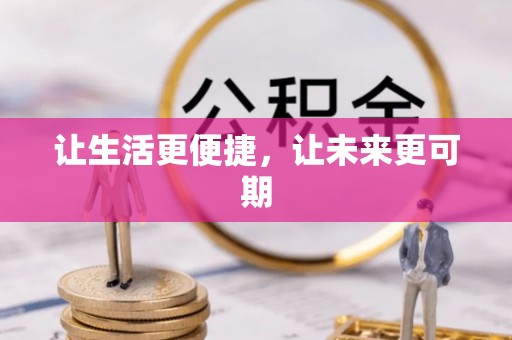 博乐让生活更便捷，让未来更可期