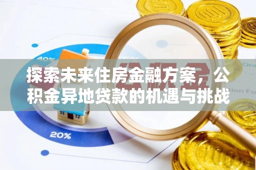 民雄探索未来住房金融方案，公积金异地贷款的机遇与挑战